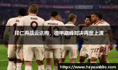拜仁再战云达梅，德甲巅峰对决再度上演