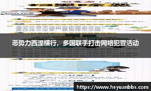 恶势力西涅横行，多国联手打击网络犯罪活动