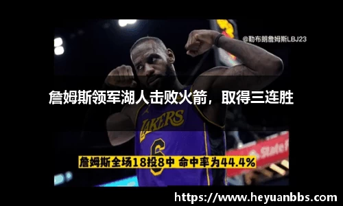 詹姆斯领军湖人击败火箭，取得三连胜