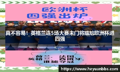 真不容易！英格兰连5场大赛未门将尴尬欧洲杯进四强