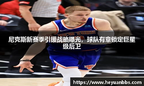 尼克斯新赛季引援战略曝光，球队有意锁定巨星级后卫