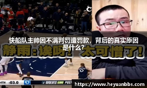 快船队主帅因不满判罚遭罚款，背后的真实原因是什么？