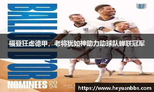 福登狂虐德甲，老将犹如神助力助球队蝉联冠军