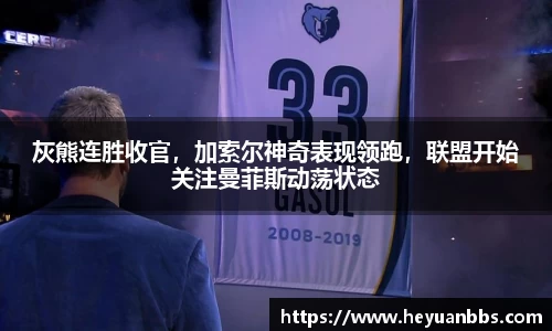 灰熊连胜收官，加索尔神奇表现领跑，联盟开始关注曼菲斯动荡状态