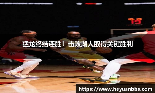 猛龙终结连胜！击败湖人取得关键胜利
