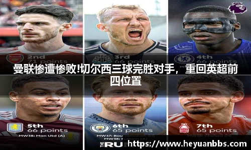 曼联惨遭惨败!切尔西三球完胜对手，重回英超前四位置