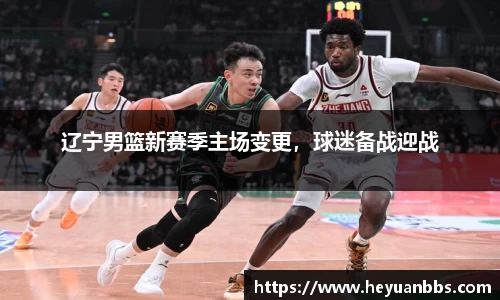 辽宁男篮新赛季主场变更，球迷备战迎战