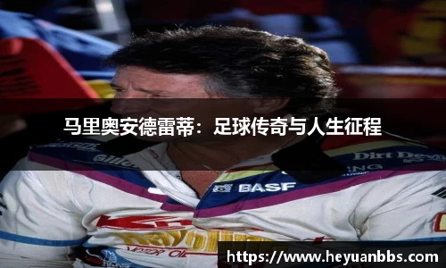 马里奥安德雷蒂：足球传奇与人生征程