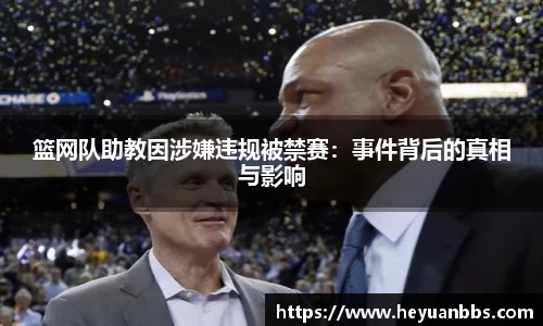 篮网队助教因涉嫌违规被禁赛：事件背后的真相与影响