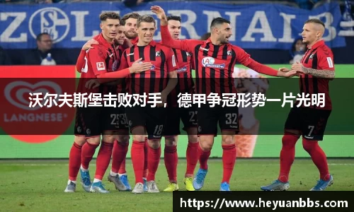 沃尔夫斯堡击败对手，德甲争冠形势一片光明