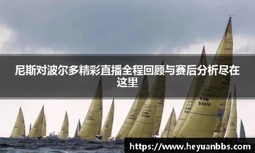 尼斯对波尔多精彩直播全程回顾与赛后分析尽在这里