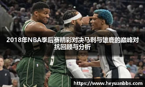 2018年NBA季后赛精彩对决马刺与雄鹿的巅峰对抗回顾与分析