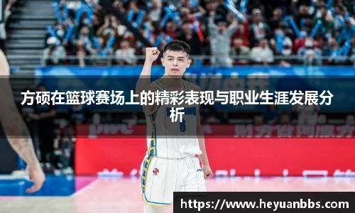 方硕在篮球赛场上的精彩表现与职业生涯发展分析