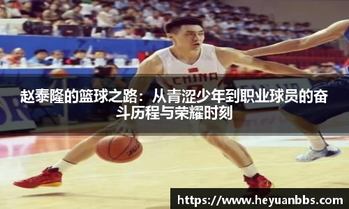 赵泰隆的篮球之路：从青涩少年到职业球员的奋斗历程与荣耀时刻