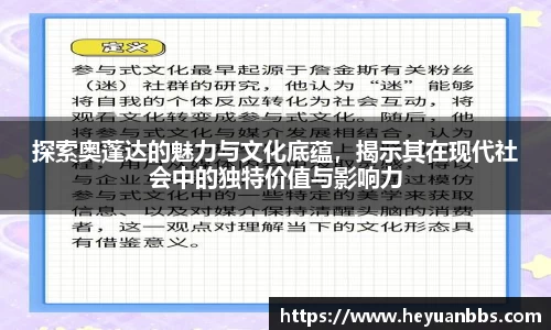 探索奥蓬达的魅力与文化底蕴，揭示其在现代社会中的独特价值与影响力