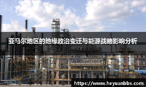 亚马尔地区的地缘政治变迁与能源战略影响分析