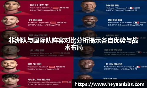 非洲队与国际队阵容对比分析揭示各自优势与战术布局