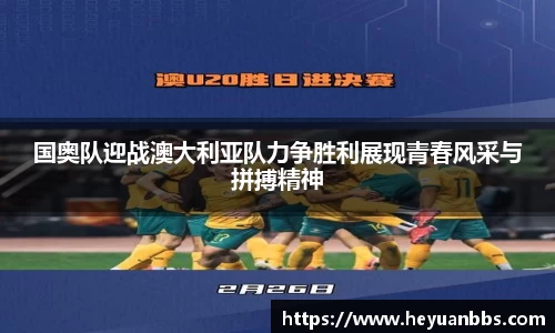 国奥队迎战澳大利亚队力争胜利展现青春风采与拼搏精神