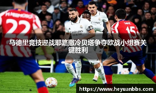马德里竞技迎战耶路撒冷贝塔争夺欧战小组赛关键胜利