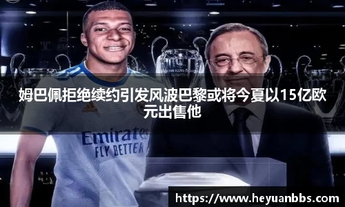 姆巴佩拒绝续约引发风波巴黎或将今夏以15亿欧元出售他