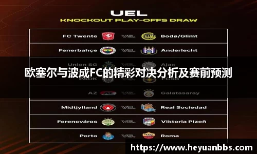欧塞尔与波成FC的精彩对决分析及赛前预测