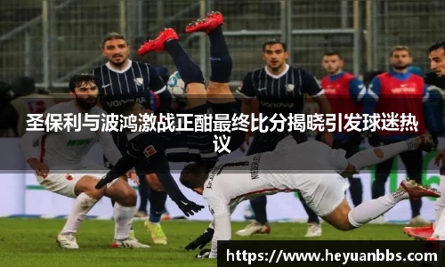 圣保利与波鸿激战正酣最终比分揭晓引发球迷热议