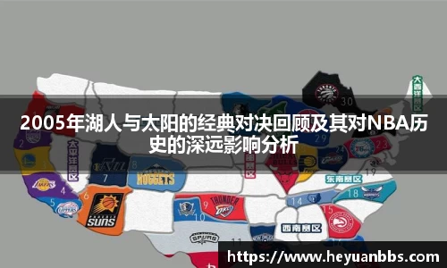 2005年湖人与太阳的经典对决回顾及其对NBA历史的深远影响分析