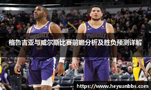 格鲁吉亚与威尔斯比赛前瞻分析及胜负预测详解