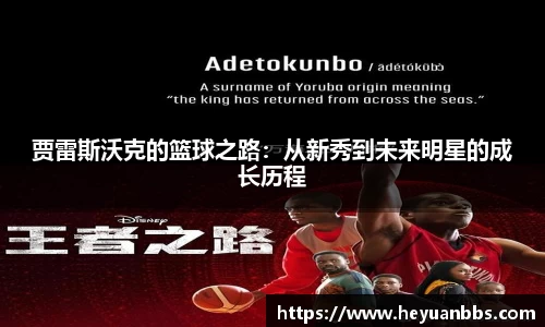 贾雷斯沃克的篮球之路：从新秀到未来明星的成长历程