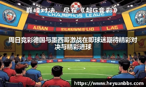 周日竞彩德国与墨西哥激战在即球迷期待精彩对决与精彩进球