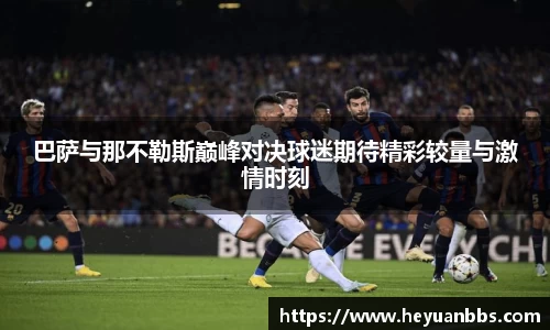 巴萨与那不勒斯巅峰对决球迷期待精彩较量与激情时刻