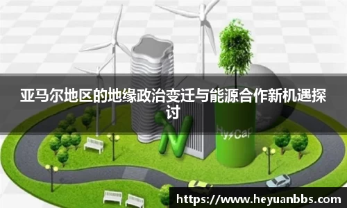 亚马尔地区的地缘政治变迁与能源合作新机遇探讨