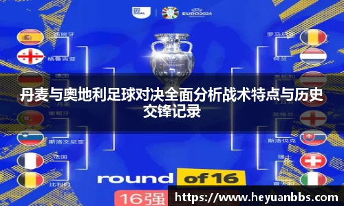 丹麦与奥地利足球对决全面分析战术特点与历史交锋记录