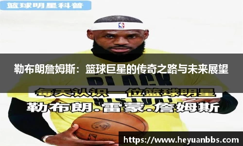 勒布朗詹姆斯：篮球巨星的传奇之路与未来展望