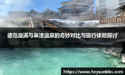 德岛漩涡与草津温泉的奇妙对比与旅行体验探讨