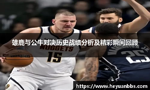 雄鹿与公牛对决历史战绩分析及精彩瞬间回顾