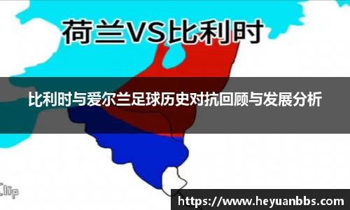 比利时与爱尔兰足球历史对抗回顾与发展分析