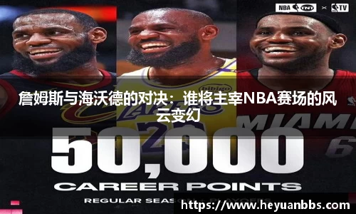 詹姆斯与海沃德的对决：谁将主宰NBA赛场的风云变幻