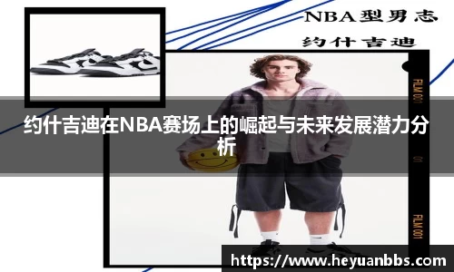 约什吉迪在NBA赛场上的崛起与未来发展潜力分析
