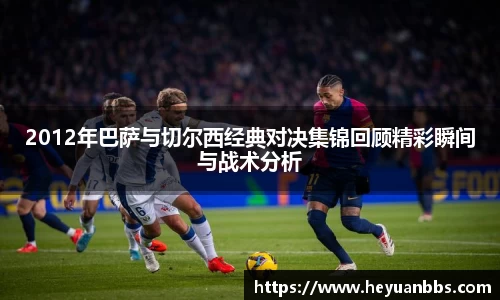 易游2012年巴萨与切尔西经典对决集锦回顾精彩瞬间与战术分析