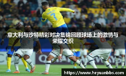 易游意大利与沙特精彩对决集锦回顾球场上的激情与荣耀交织