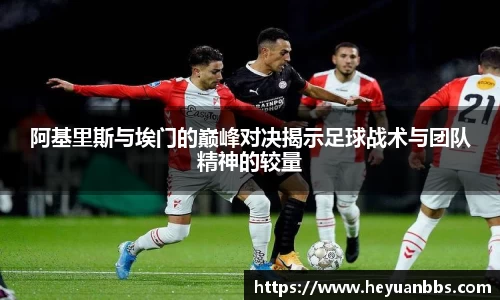 易游阿基里斯与埃门的巅峰对决揭示足球战术与团队精神的较量