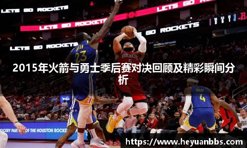 易游2015年火箭与勇士季后赛对决回顾及精彩瞬间分析