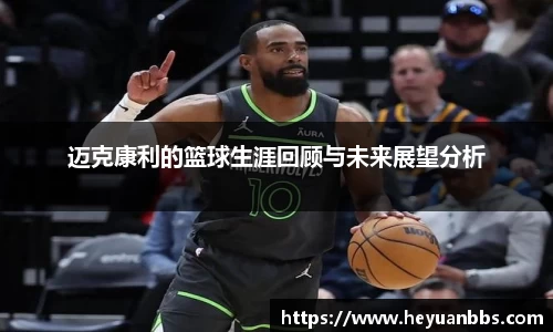 易游迈克康利的篮球生涯回顾与未来展望分析